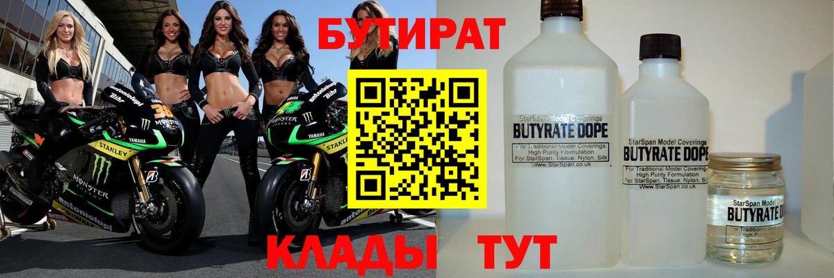 Бутират бутандиол  Вход с VPN  БУТИРАТ  Саров 